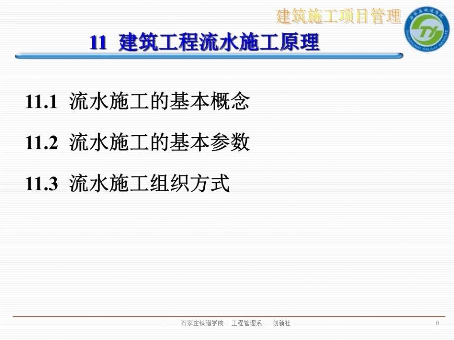 建筑施工项目管理建筑工程流水施工原理课件_第1页