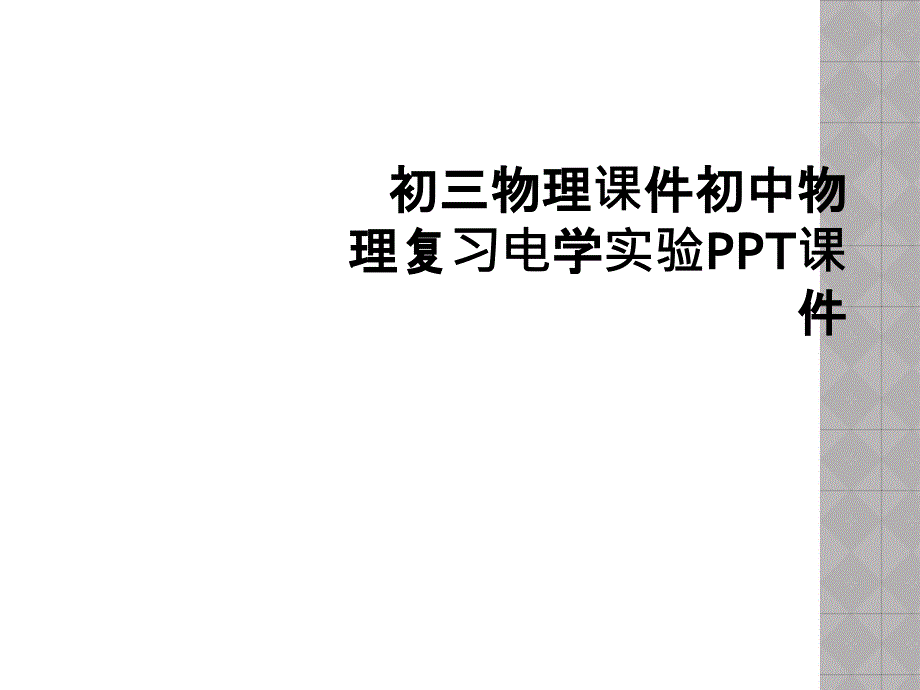 初三物理课件初中物理复习电学实验课件_第1页