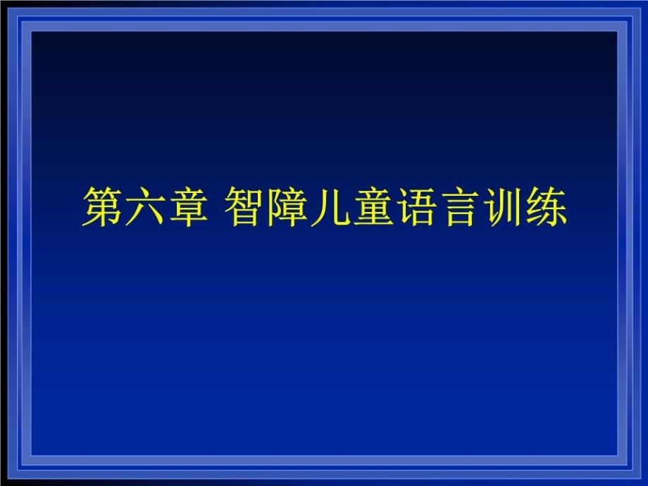 智障儿童语言训练课件_第1页