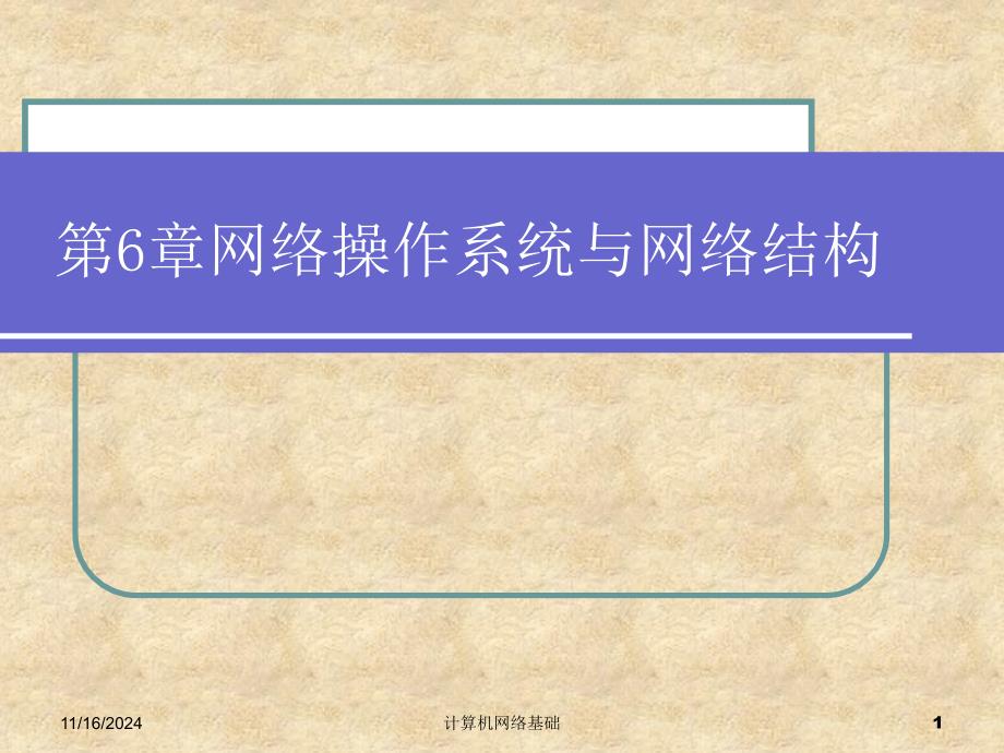 13第6章网络操作系统与网络结构课件_第1页