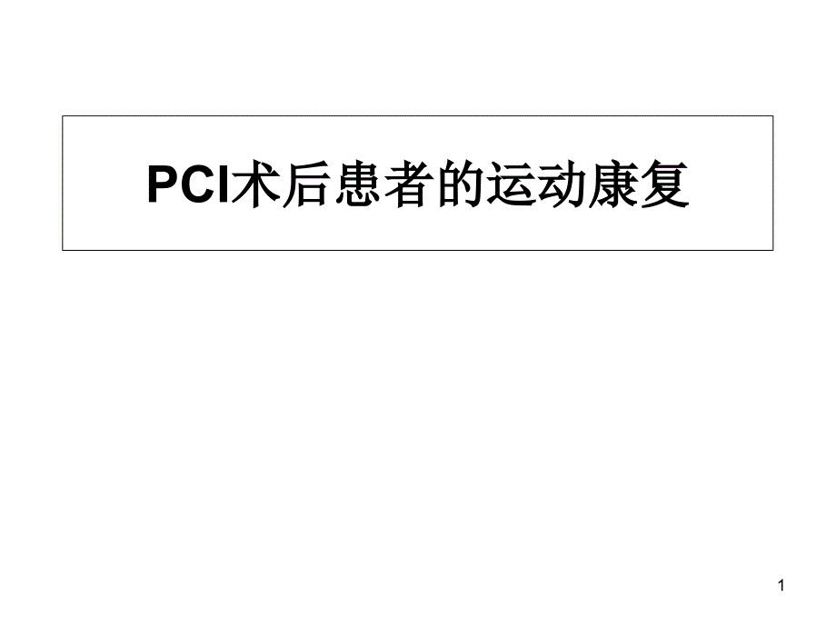 PCI术后患者的运动康复课件_第1页