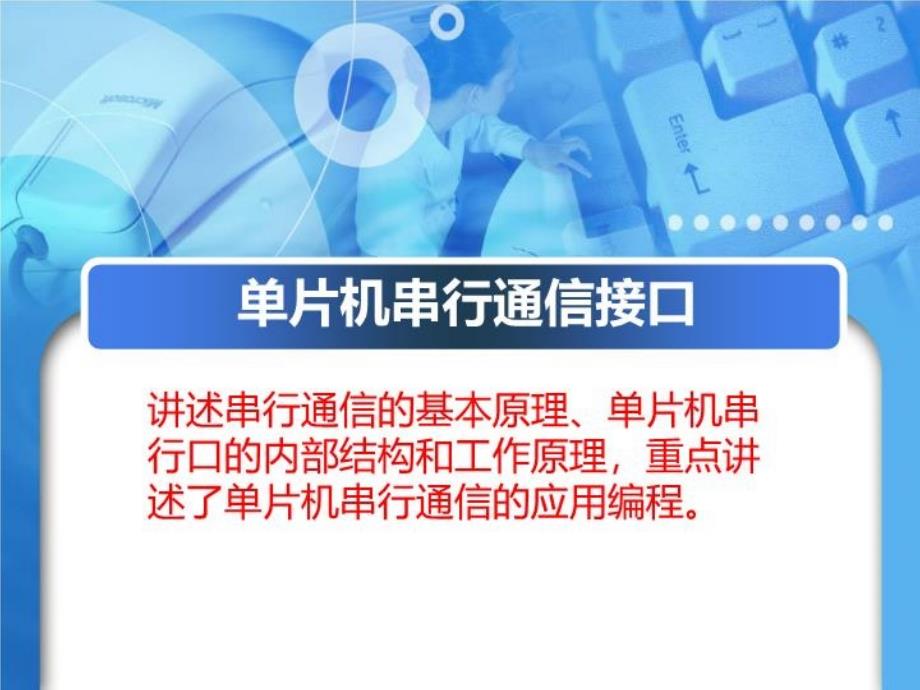 单片机原理及应用第6章单片机串行通信接口课件_第1页