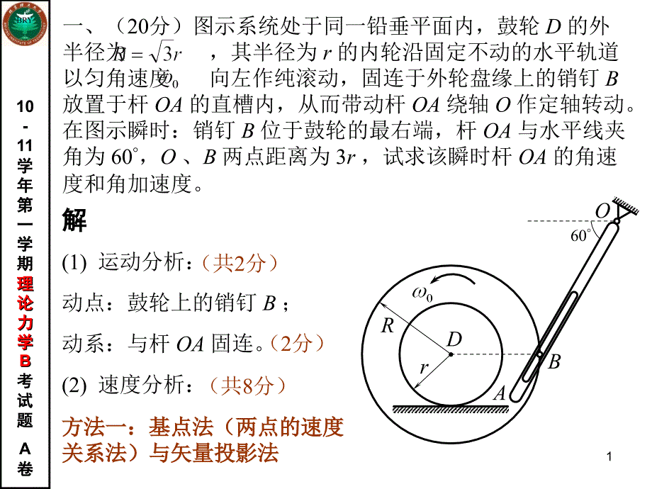 -学年第一学期理论力学B期末考试题评分标准-课件_第1页