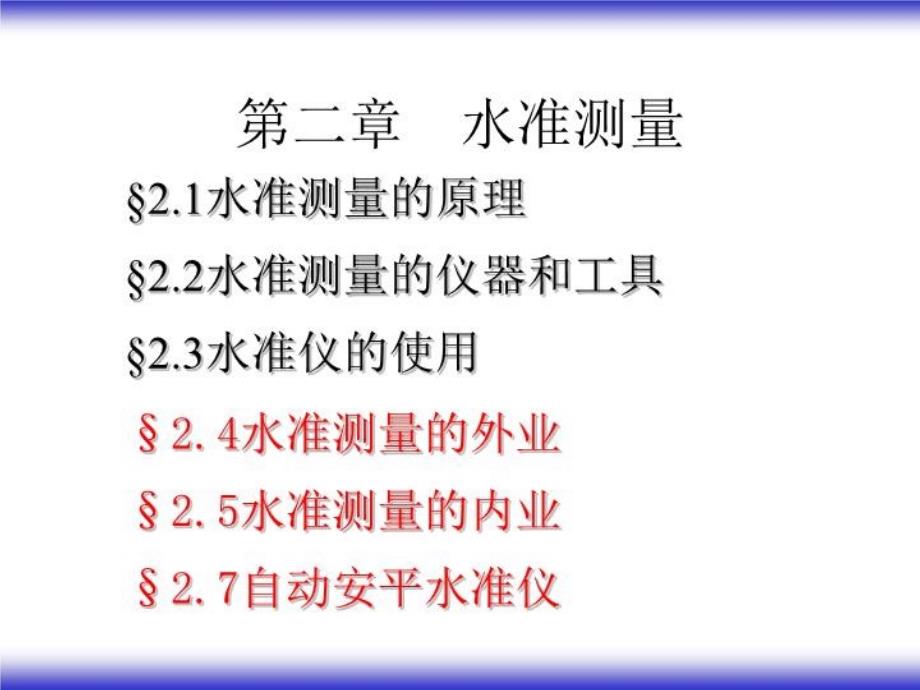 工程测量3水准测量课件_第1页