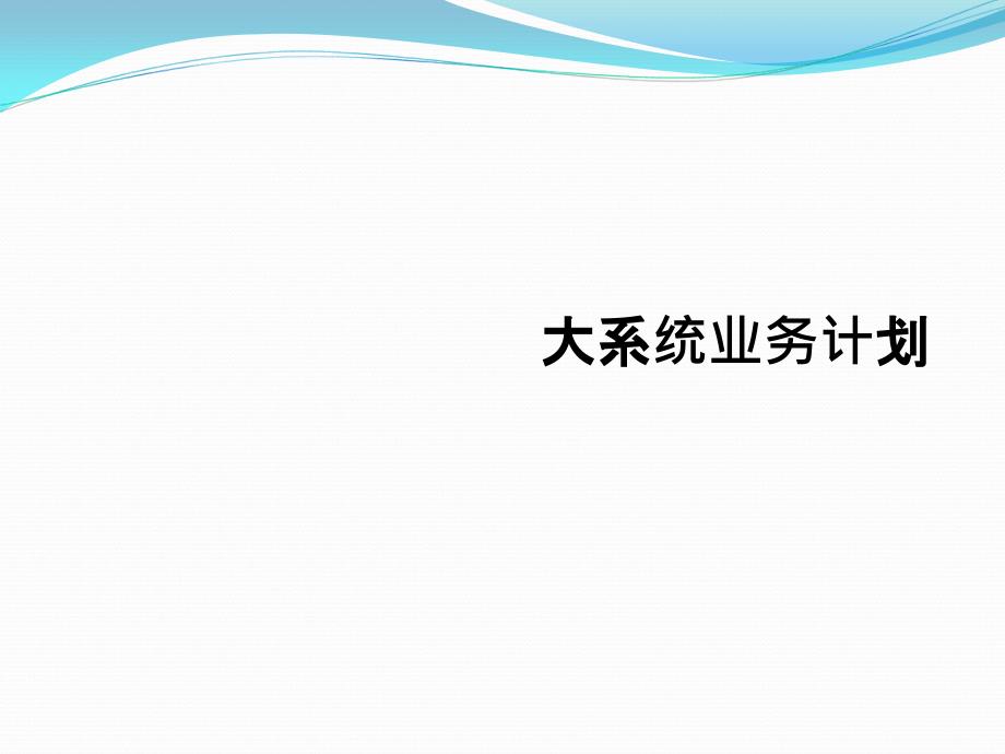 大系统业务计划课件_第1页