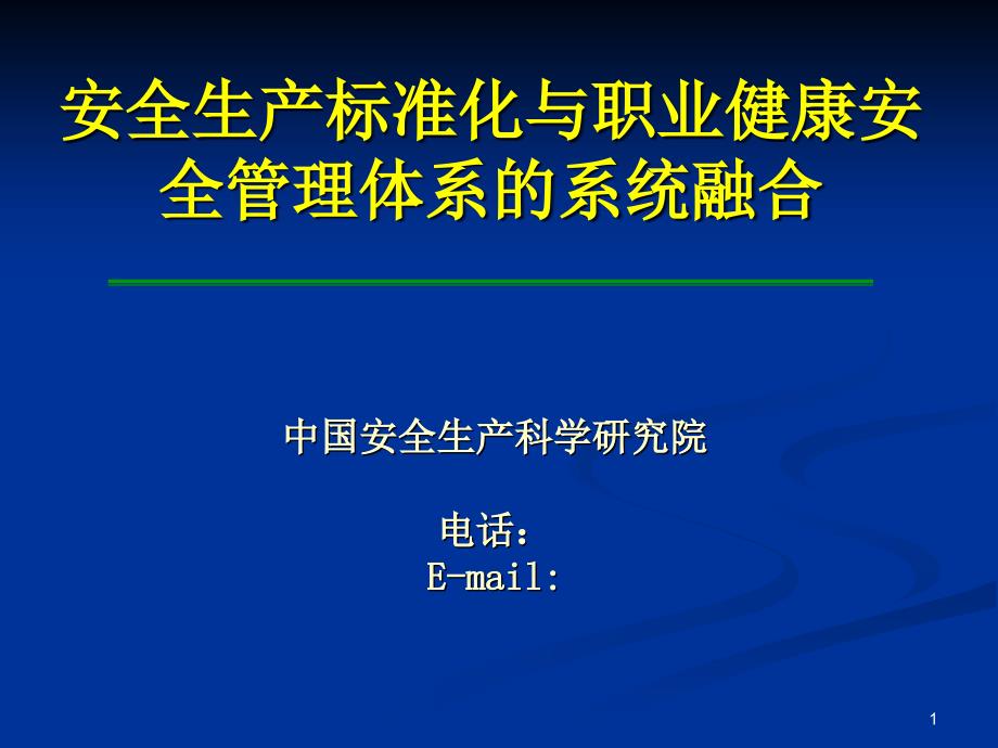 05ohsms与标准化(叶坚新)课件_第1页