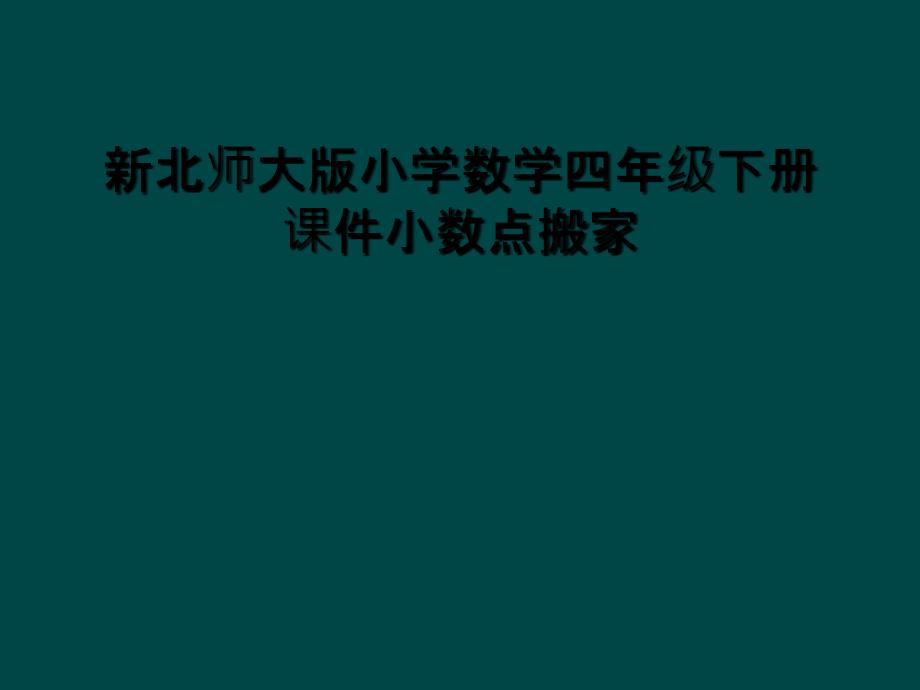 新北师大版小学数学四年级下册课件小数点搬家_第1页