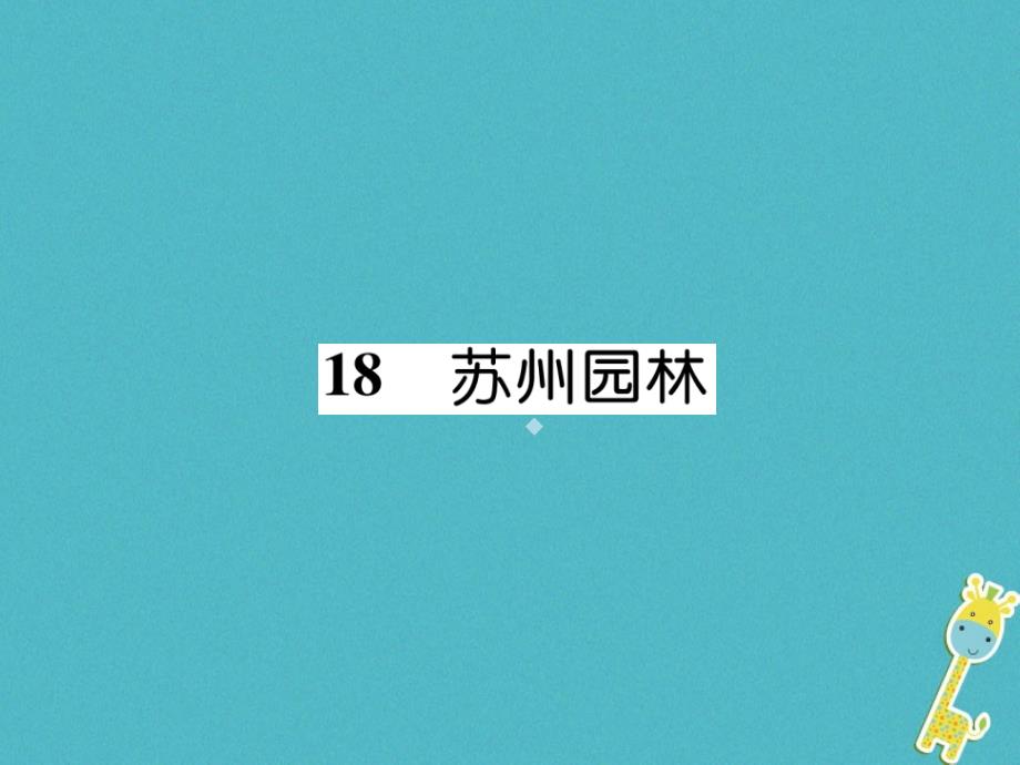 2019年八年级语文上册第五单元18苏州园林作业课件新人教版20190710197_第1页