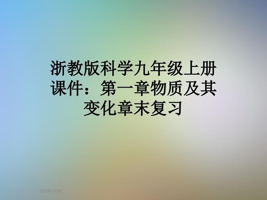 浙教版科学九年级上册课件：第一章物质及其变化章末复习_第1页