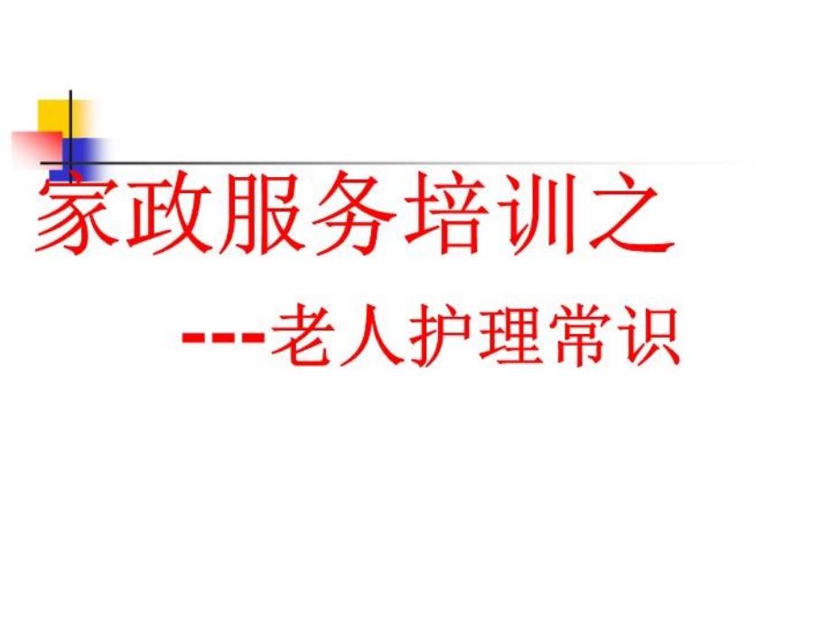 家政护理老人护理常识教材教学课件_第1页