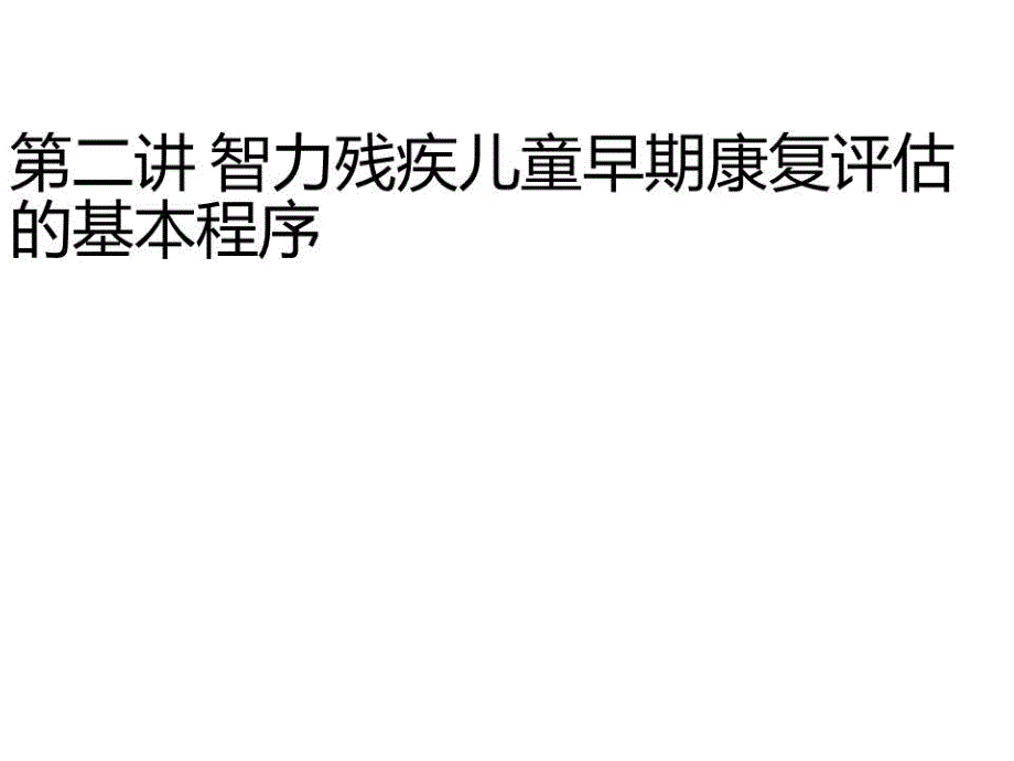 智力残疾儿童早期康复评估的基本程序课件_第1页