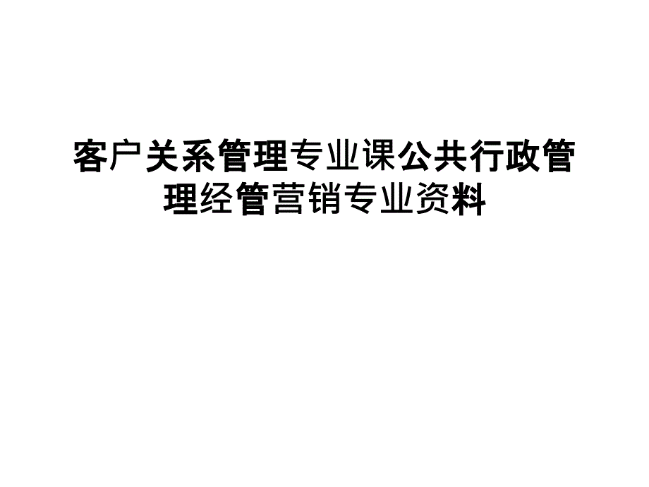 客户关系管理专业课公共行政管理经管营销专业资料课件_第1页