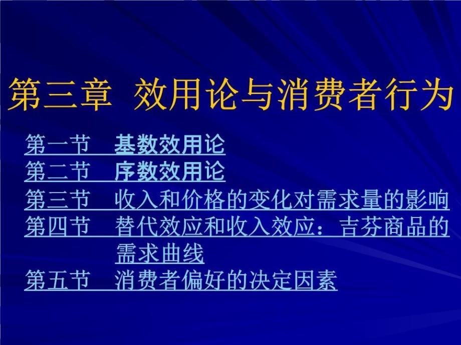 效用论与消费者行为课件_第1页