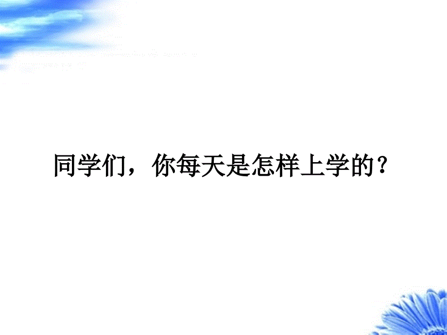 北师大版小学三下《山沟里的孩子》课件1_第1页