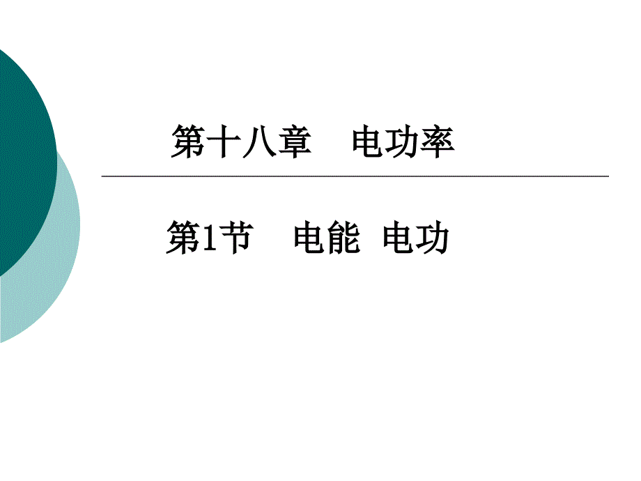 181电能电功我做的15课件_第1页