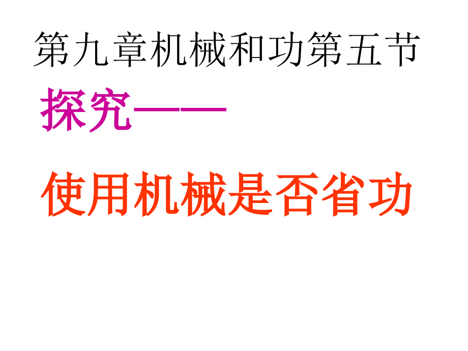 探究——使用机械是否省功课件_第1页