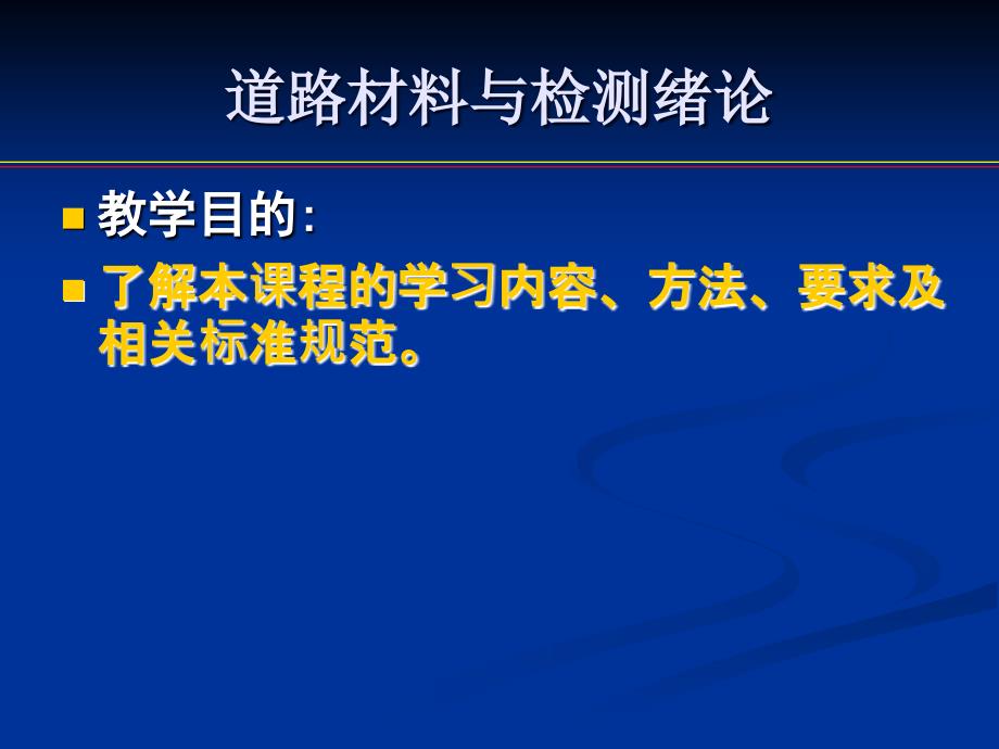 01路桥建材绪论教学课件_第1页