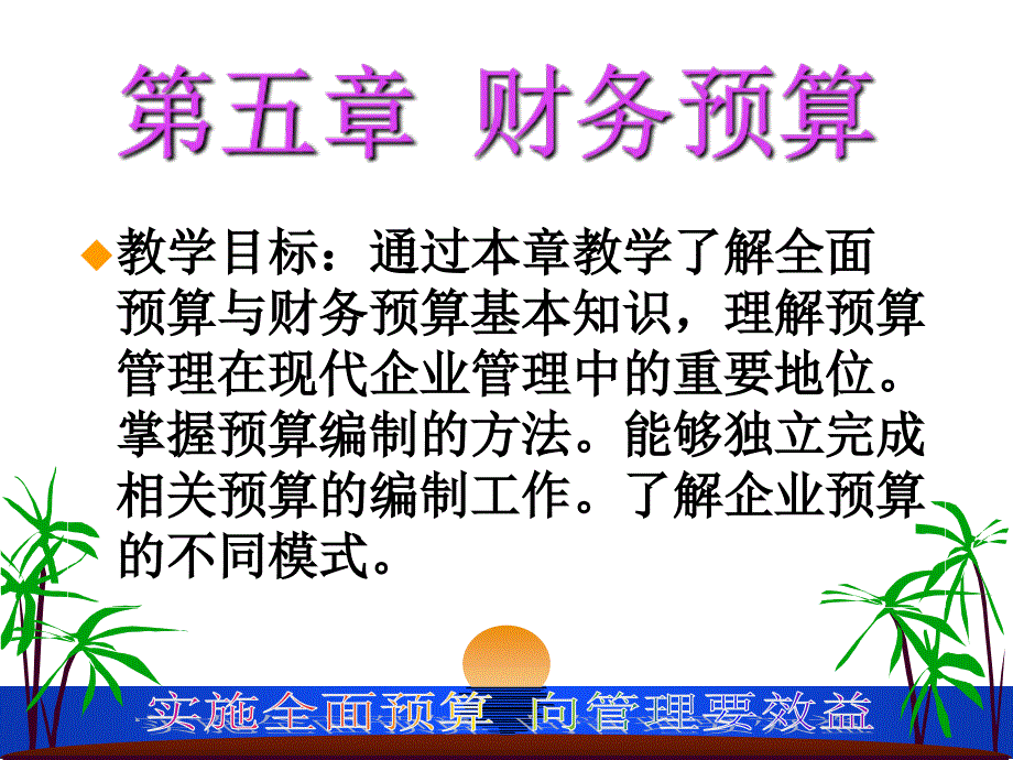 教学目标通过本章教学了解全面预算与财务预算基本知识5课件_第1页