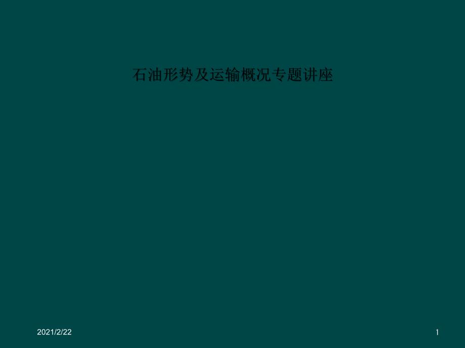 石油形势及运输概况专题讲座课件_第1页