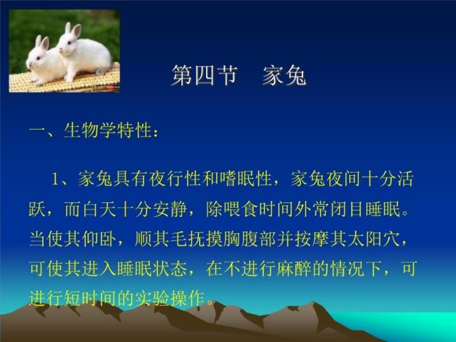 常用实验动物的生物学特性及应用课件_第1页