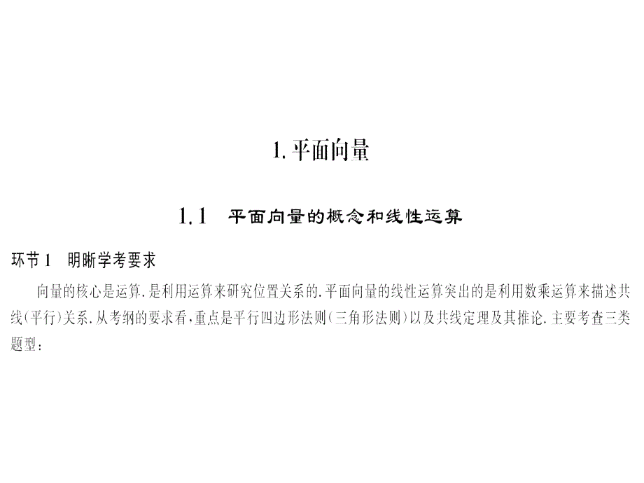 11-平面向量的概念和线性运算课件_第1页