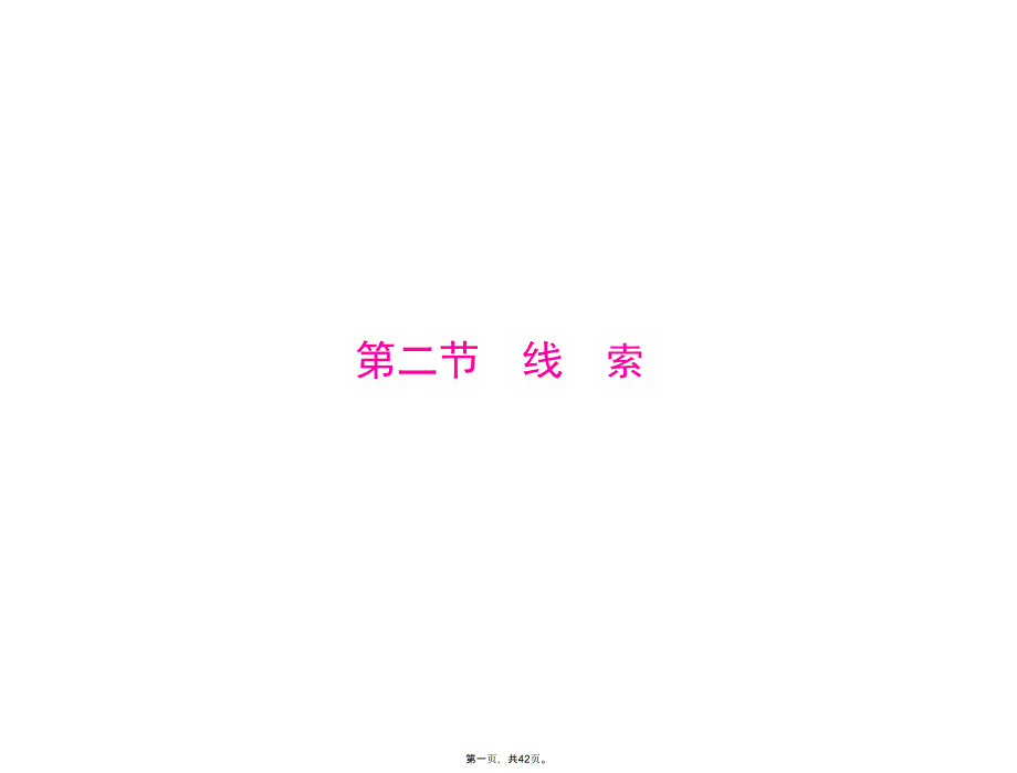 2019年高考语文一轮总复习课件：第四部分-专题二十三-第二节-线-索_第1页