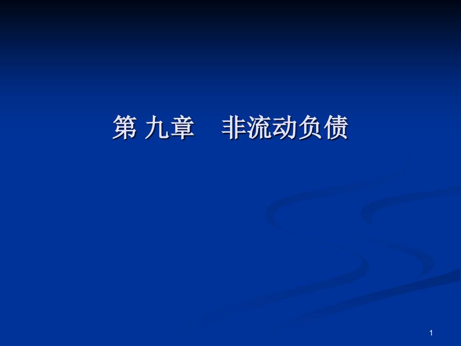 1100019中级财务会计第九章非流动负债1009课件_第1页