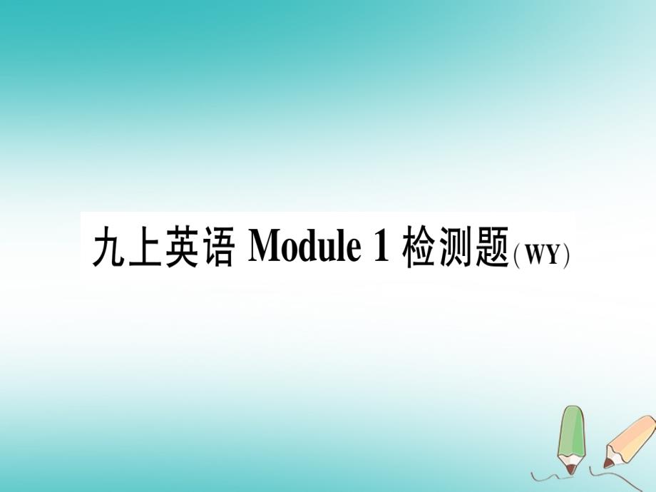 广西北部湾经济区九年级英语上册Module1Wondersoftheworld检测题习题课件(新版)外研版_第1页