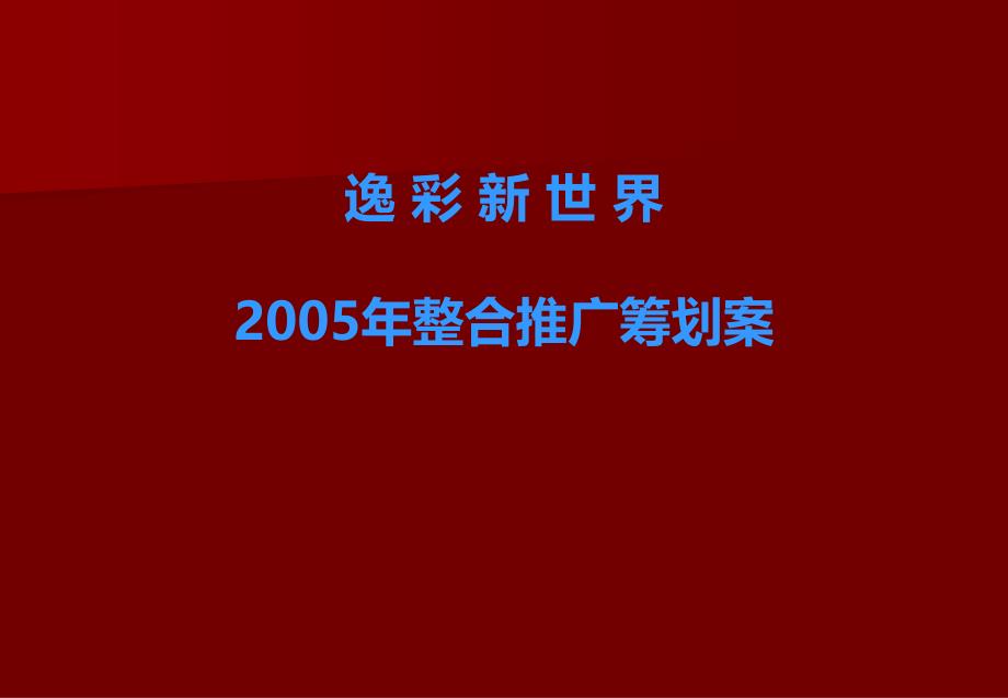 逸彩新世界阶段性推广提案_第1页