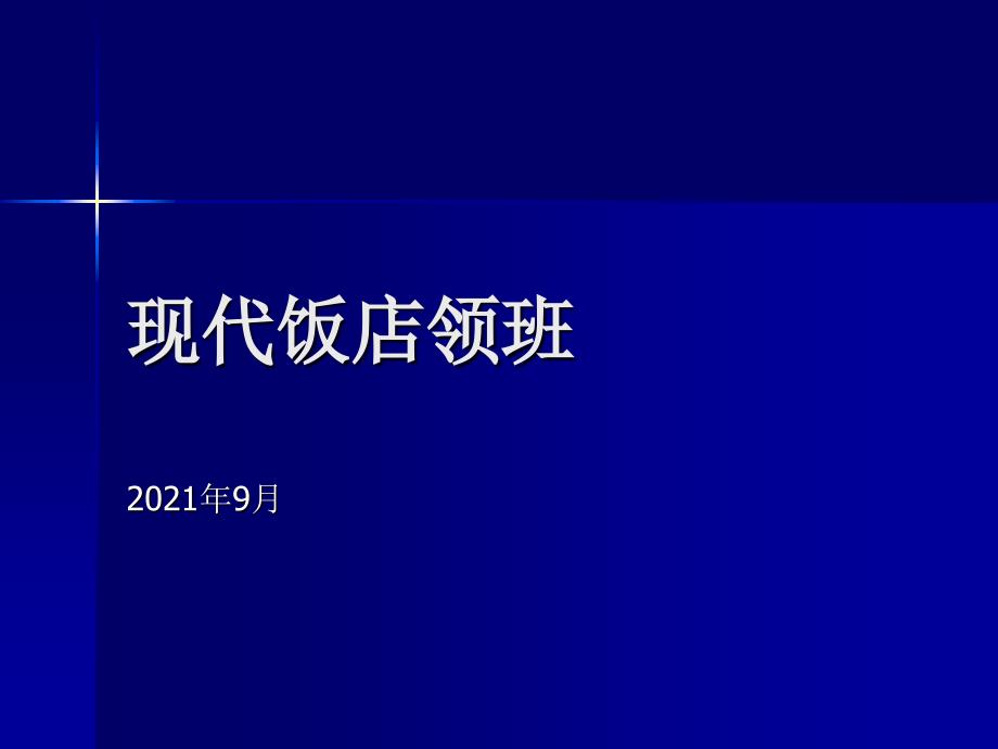 酒店管理层-领班培训资料_第1页