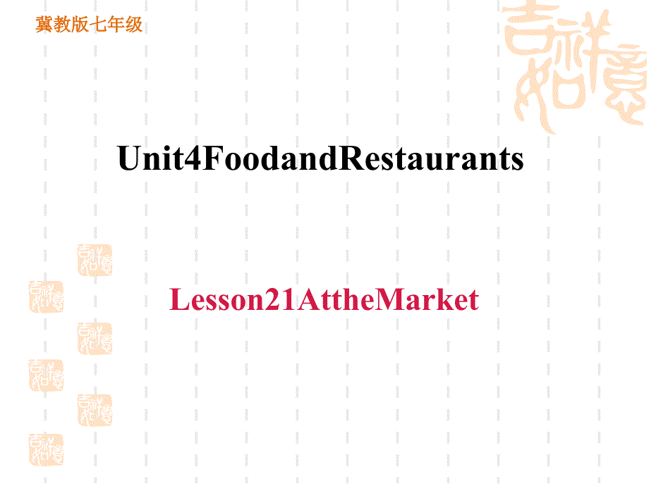 冀教版七年级上册英语unit4-Lesson-21-At-the-Mrket课件_第1页