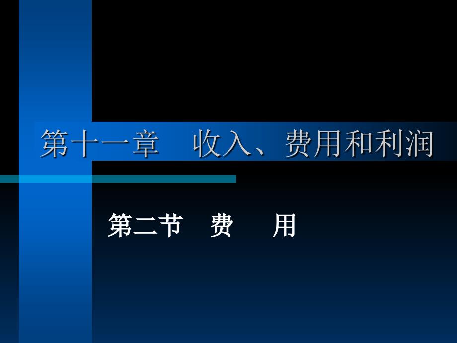 1期间费用课件_第1页