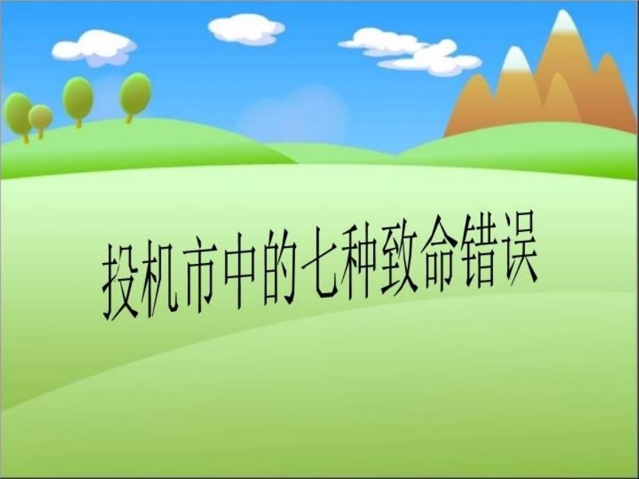 投机市中的七种致命错误课件_第1页