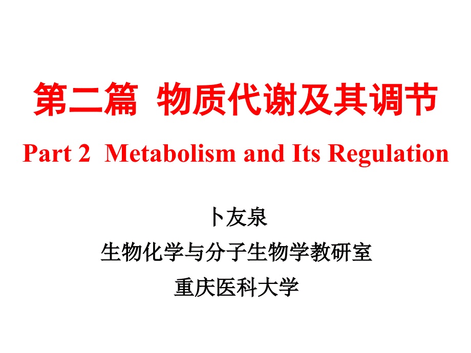 21生物氧化-72h教学课件_第1页