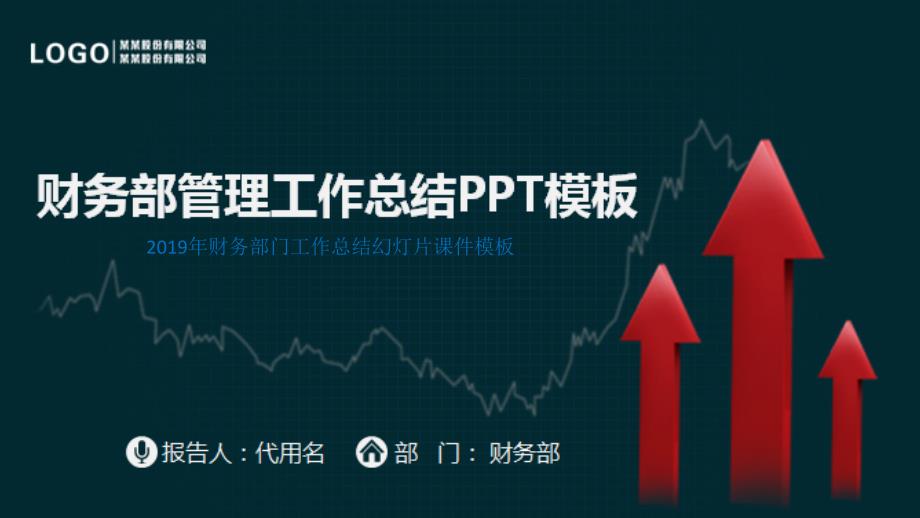 2019年财务部门工作总结教学课件模板_第1页