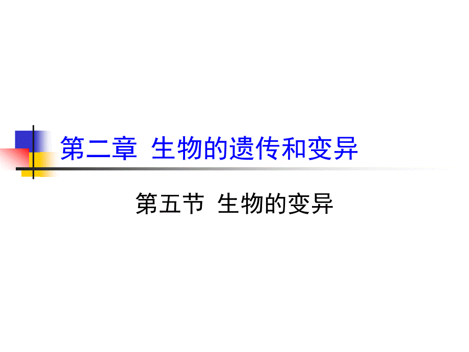 生物的变异说课稿35486课件_第1页