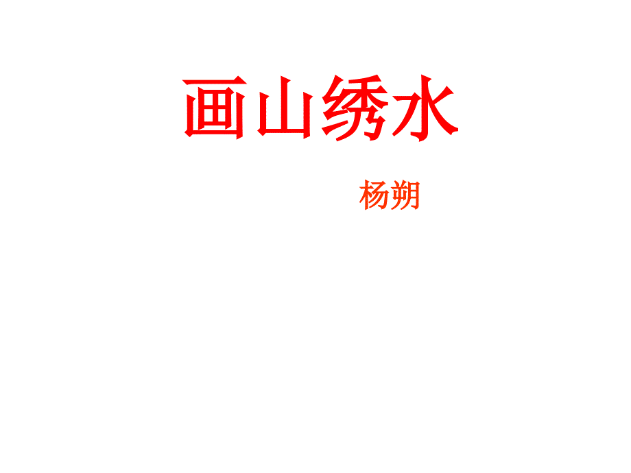 安徽省蚌埠市九年级语文上册-第一单元-第4课-画山绣水课件-苏教_第1页