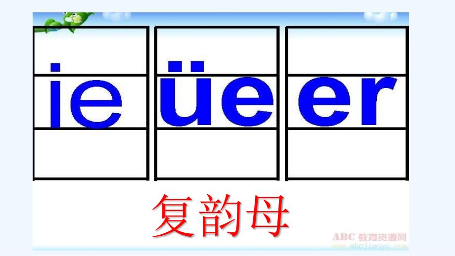 (部编)人教语文课标版一年级上册前鼻韵母课件_第1页