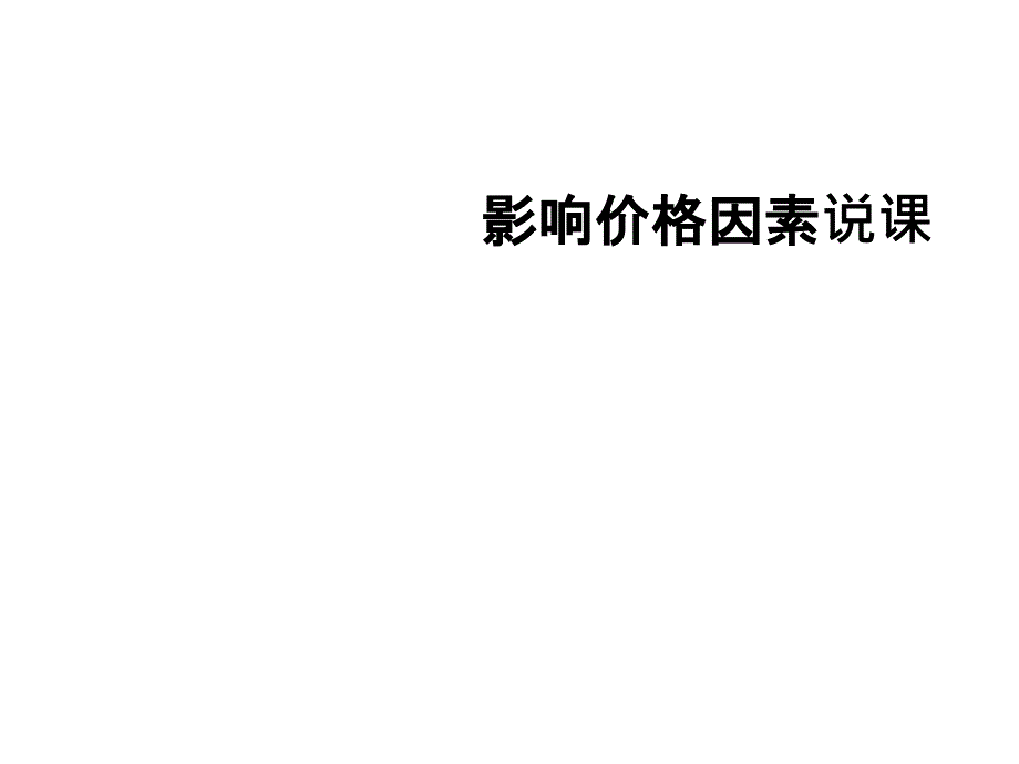 影响价格因素说课课件_第1页