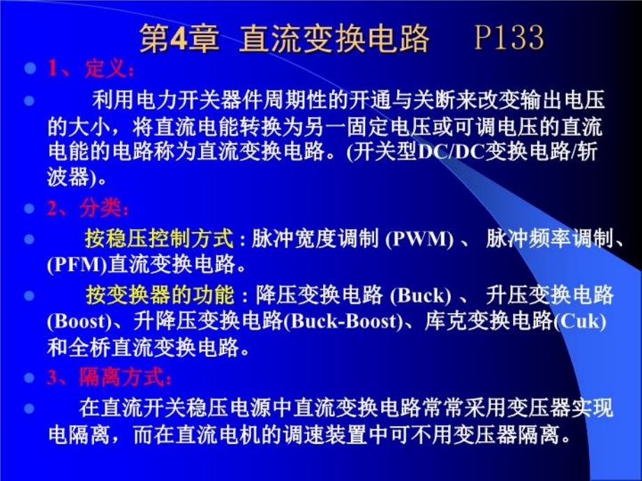 电力电子技术(本科)课件第四章直流变换电路_第1页