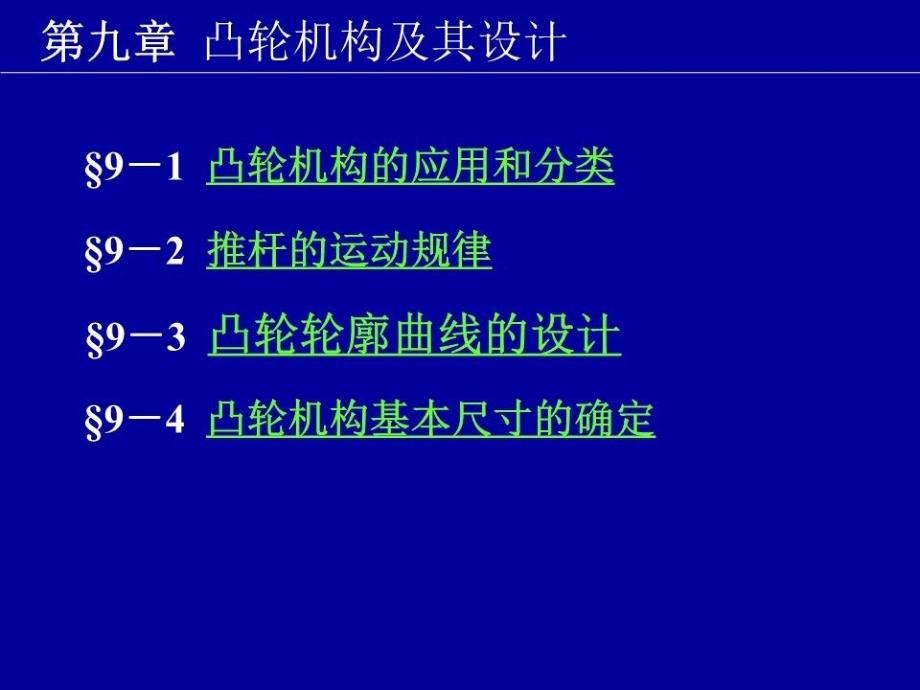 机械原理第9章凸轮机构及其设计课件_第1页