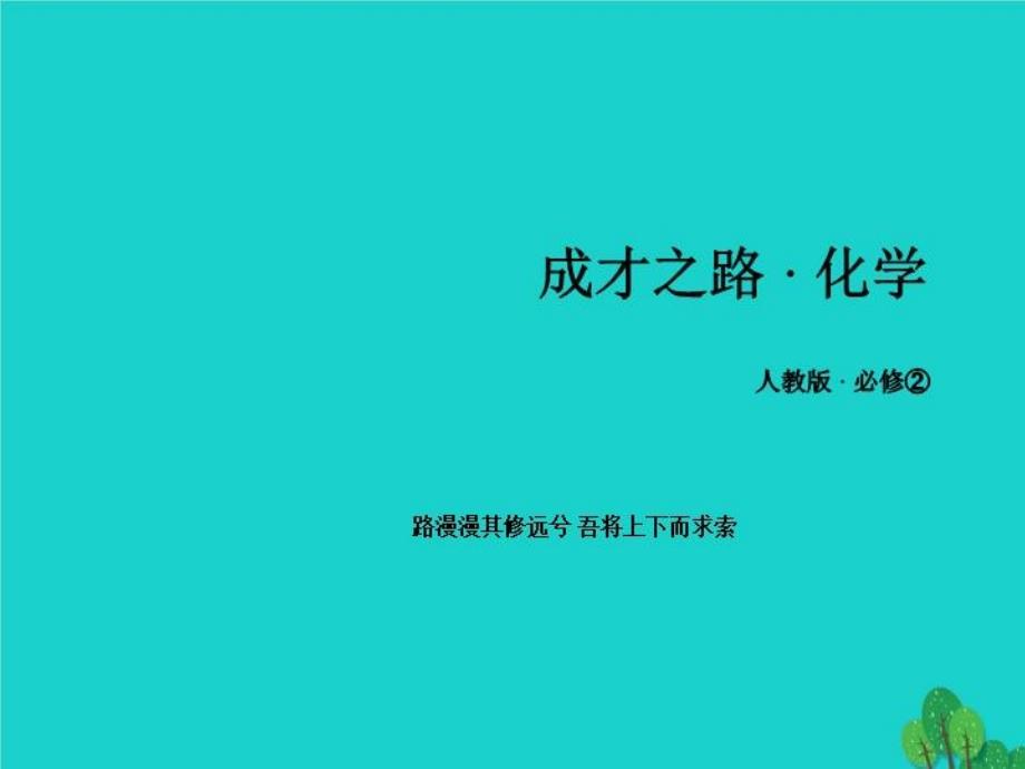 化學(xué)與自然資源的開發(fā)利用精要課件_第1頁