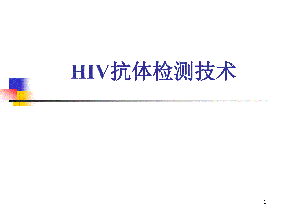 HIV检测技术-课件_第1页