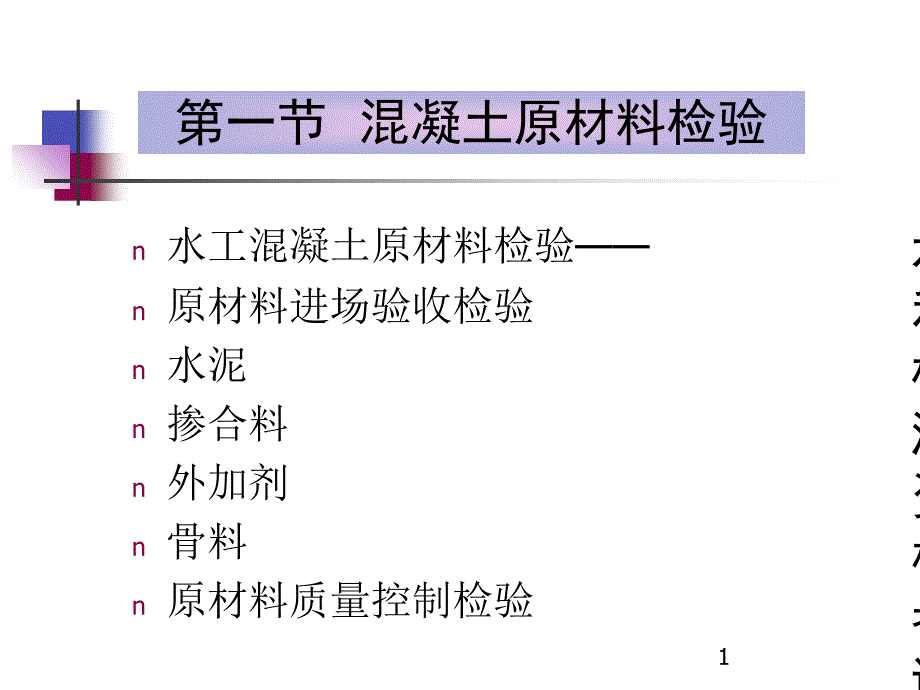 12-水利检测资格测验培训(混凝土施工质量考验与评定)[精彩]教学课件_第1页