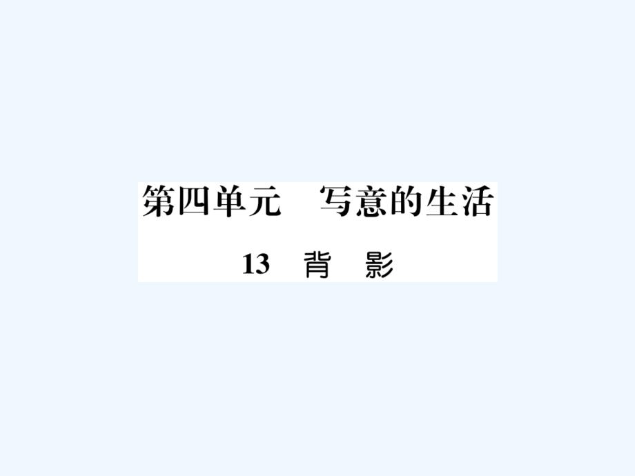 八年级语文上册第四单元13背影作业课件新人教版_第1页