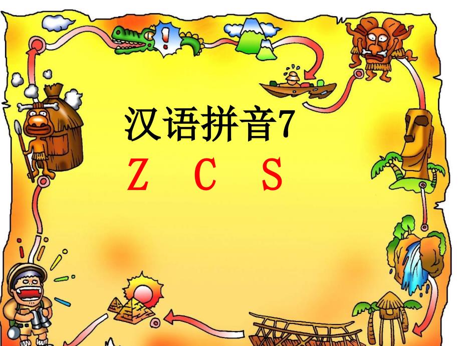 (部编)人教新课标版一年级上册z-c-s-课件_第1页