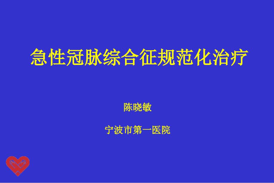 急诊讲座4-ACS规范治疗课件_第1页