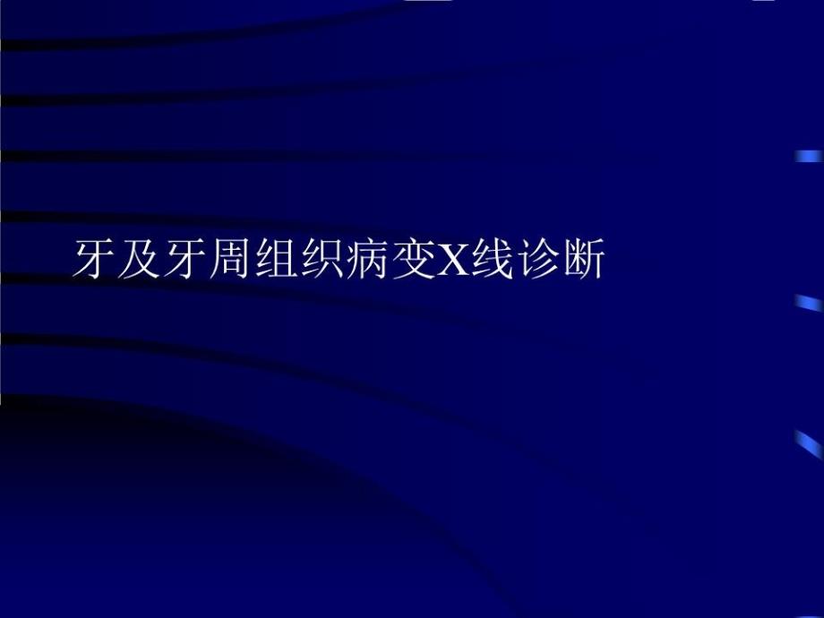 牙及牙周组织病变X线诊断课件_第1页