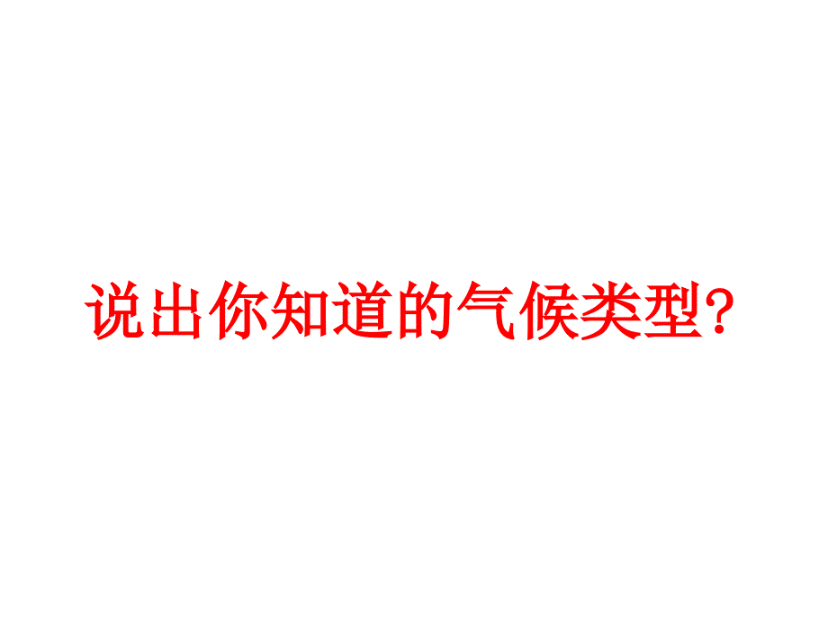 11-6公开课-第三章-天气与气候第四节世界的气候教学课件_第1页