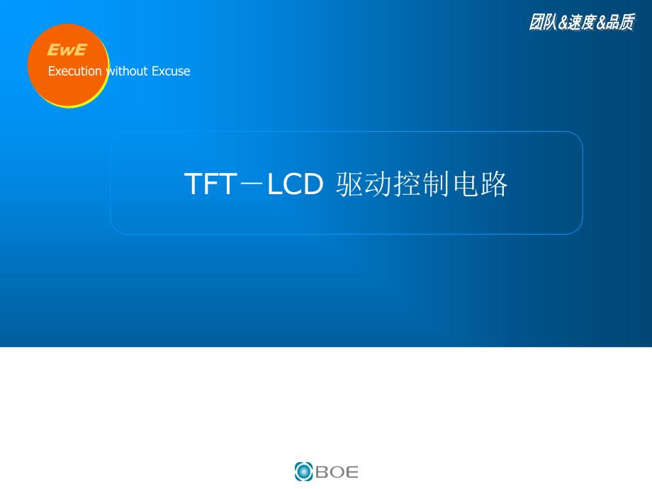 FLCD驱动控制电路解析课件_第1页